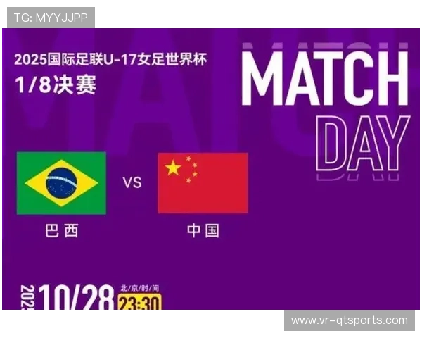U17女足世界杯中国队止步16强，负于巴西队无缘八强