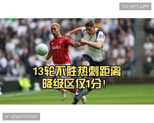 热刺坠入降级区，14轮不胜距安全区仅2分